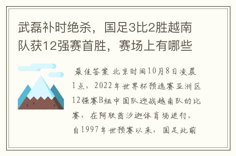 武磊补时绝杀，国足3比2胜越南队获12强赛首胜，赛场上有哪些精彩瞬间？