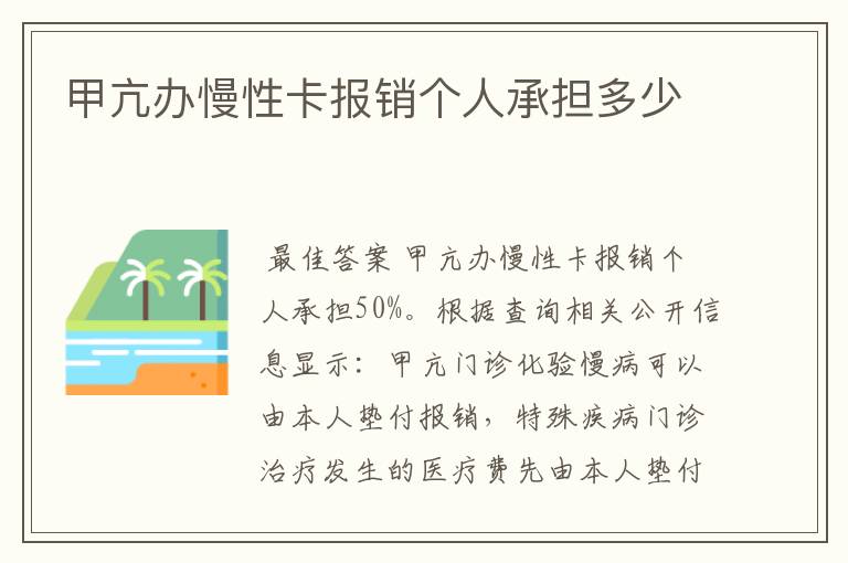 甲亢办慢性卡报销个人承担多少