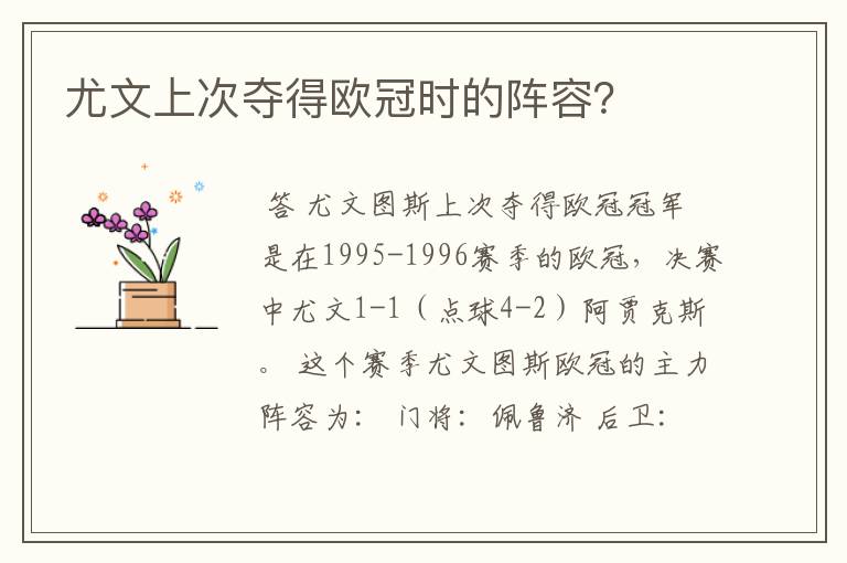 尤文上次夺得欧冠时的阵容？