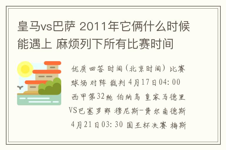 皇马vs巴萨 2011年它俩什么时候能遇上 麻烦列下所有比赛时间 3q