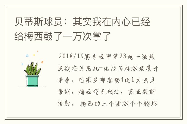 贝蒂斯球员：其实我在内心已经给梅西鼓了一万次掌了