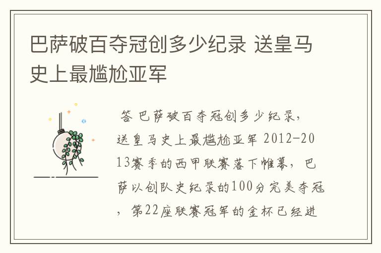 巴萨破百夺冠创多少纪录 送皇马史上最尴尬亚军