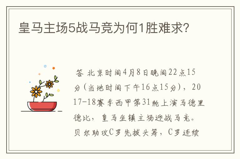 皇马主场5战马竞为何1胜难求？