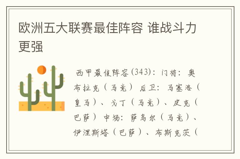 欧洲五大联赛最佳阵容 谁战斗力更强