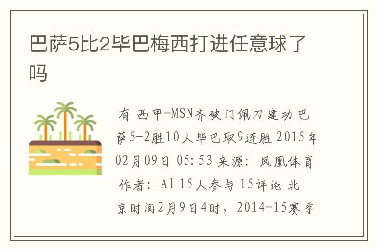 巴萨5比2毕巴梅西打进任意球了吗