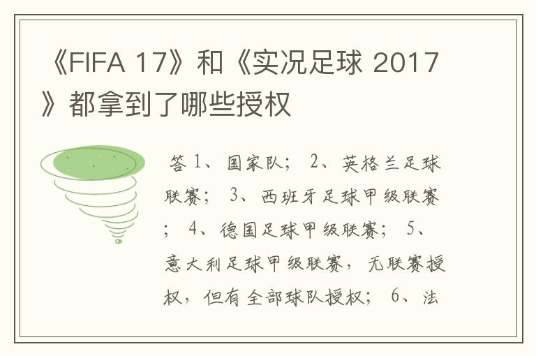 《FIFA 17》和《实况足球 2017》都拿到了哪些授权