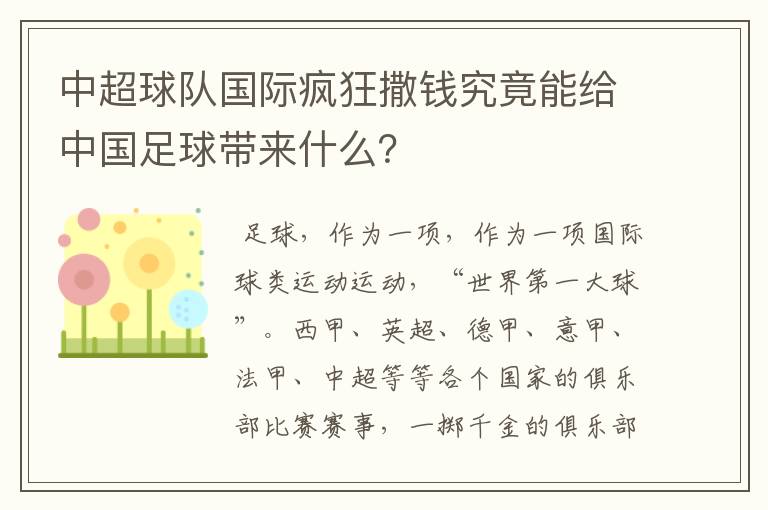 中超球队国际疯狂撒钱究竟能给中国足球带来什么？