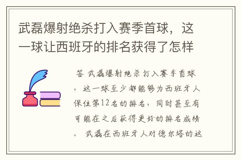 武磊爆射绝杀打入赛季首球，这一球让西班牙的排名获得了怎样的提升？