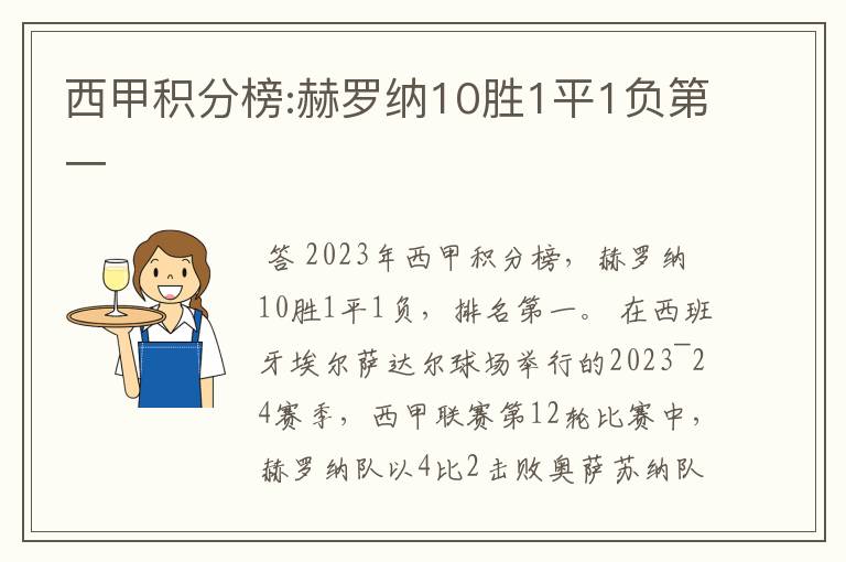 西甲积分榜:赫罗纳10胜1平1负第一