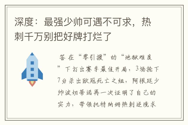 深度：最强少帅可遇不可求，热刺千万别把好牌打烂了