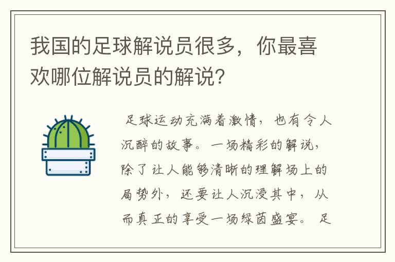 我国的足球解说员很多，你最喜欢哪位解说员的解说？