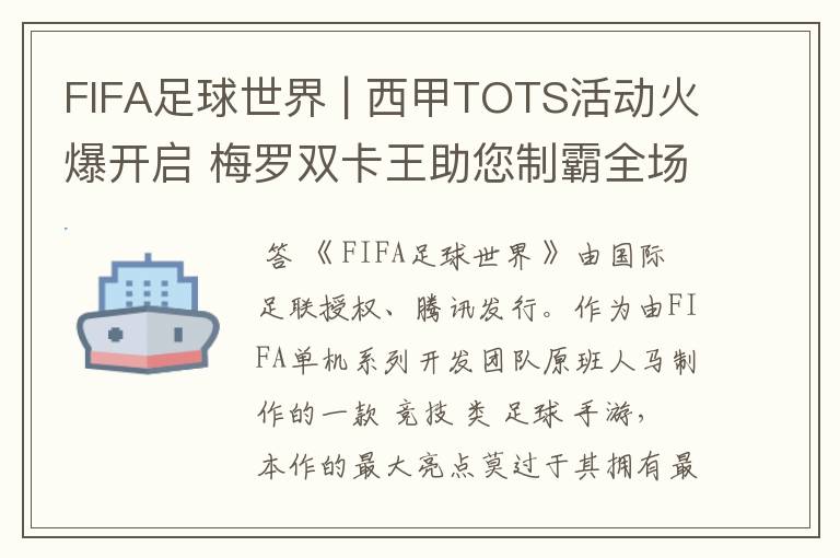 FIFA足球世界 | 西甲TOTS活动火爆开启 梅罗双卡王助您制霸全场