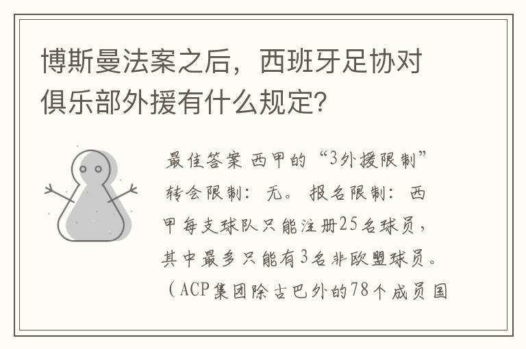 博斯曼法案之后，西班牙足协对俱乐部外援有什么规定？