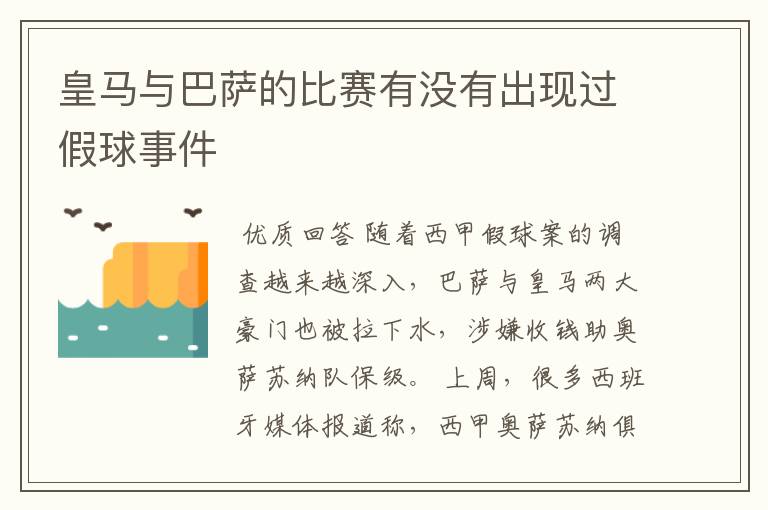 皇马与巴萨的比赛有没有出现过假球事件