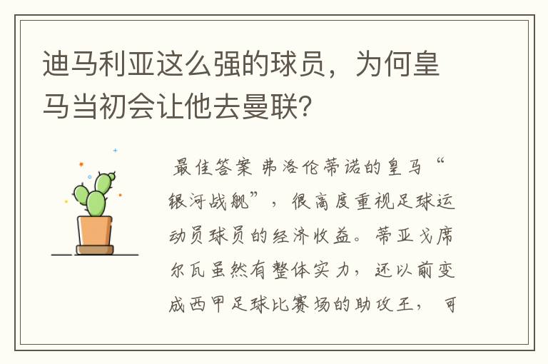 迪马利亚这么强的球员，为何皇马当初会让他去曼联？