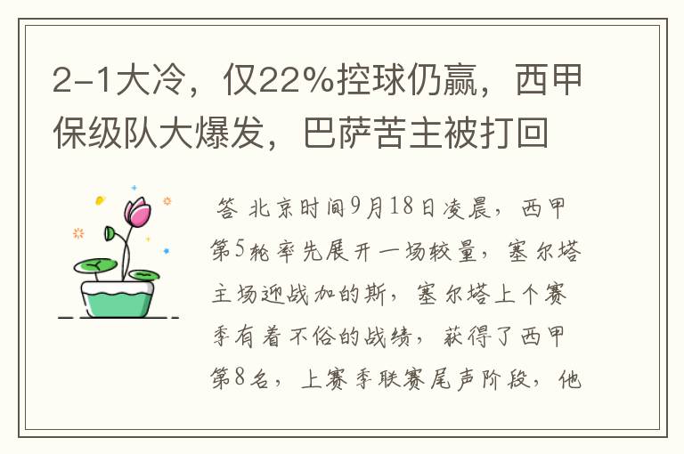 2-1大冷，仅22%控球仍赢，西甲保级队大爆发，巴萨苦主被打回原形