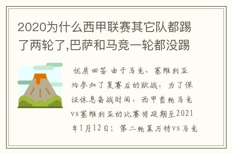 2020为什么西甲联赛其它队都踢了两轮了,巴萨和马竞一轮都没踢呢？