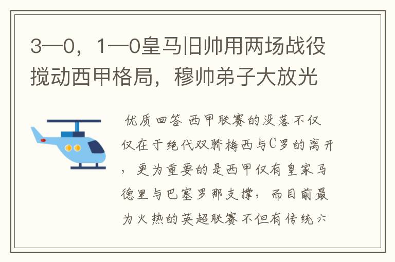 3—0，1—0皇马旧帅用两场战役搅动西甲格局，穆帅弟子大放光彩