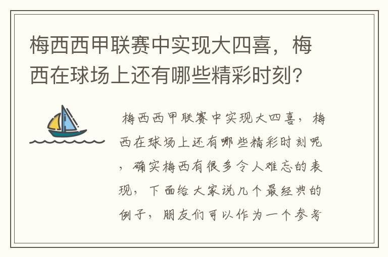 梅西西甲联赛中实现大四喜，梅西在球场上还有哪些精彩时刻?