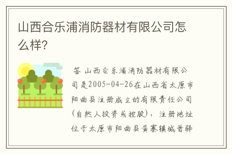 山西合乐浦消防器材有限公司怎么样？