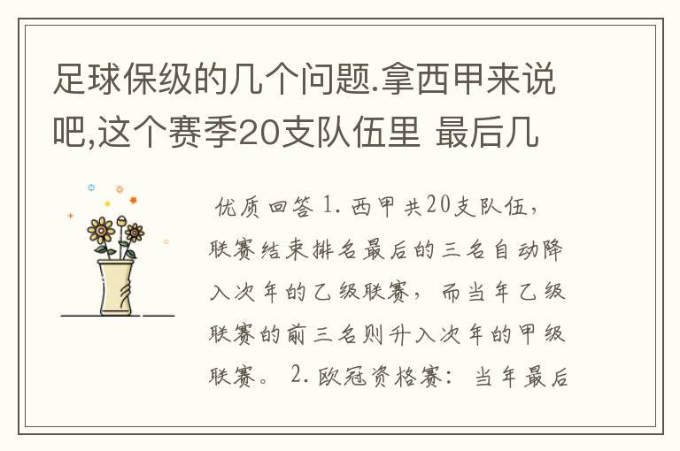 足球保级的几个问题.拿西甲来说吧,这个赛季20支队伍里 最后几名是要淘汰的,是3名是多少名?