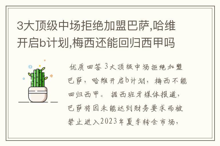 3大顶级中场拒绝加盟巴萨,哈维开启b计划,梅西还能回归西甲吗