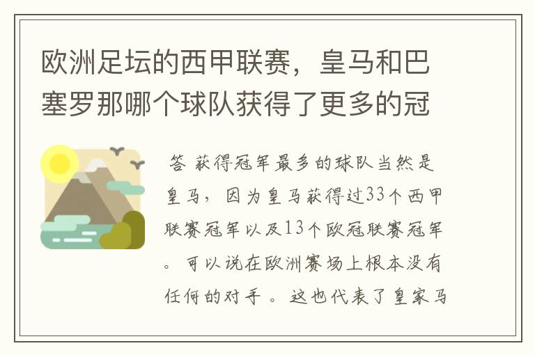 欧洲足坛的西甲联赛，皇马和巴塞罗那哪个球队获得了更多的冠军？