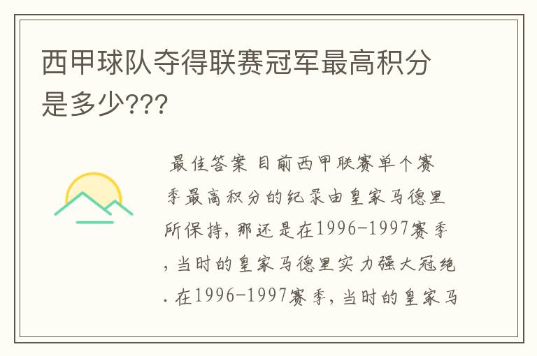 西甲球队夺得联赛冠军最高积分是多少???