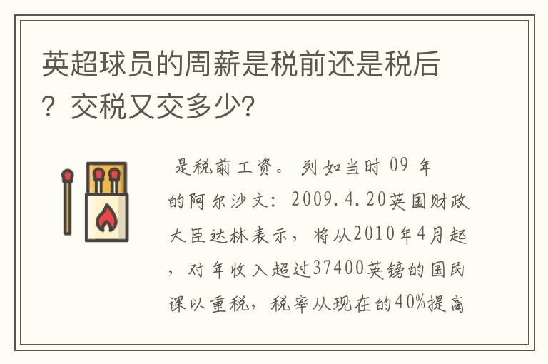 英超球员的周薪是税前还是税后？交税又交多少？