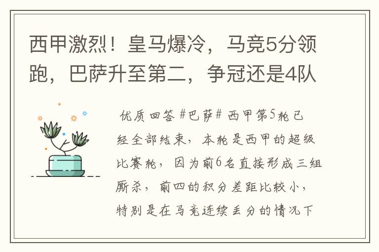 西甲激烈！皇马爆冷，马竞5分领跑，巴萨升至第二，争冠还是4队