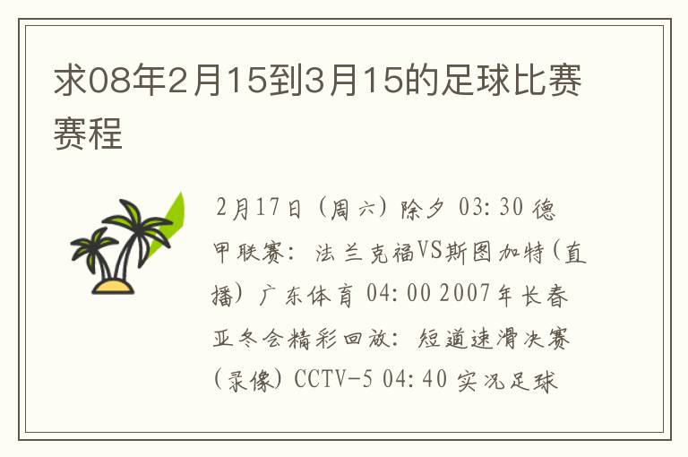 求08年2月15到3月15的足球比赛赛程