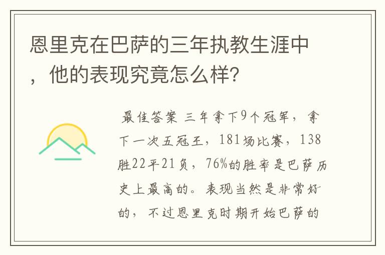 恩里克在巴萨的三年执教生涯中，他的表现究竟怎么样？