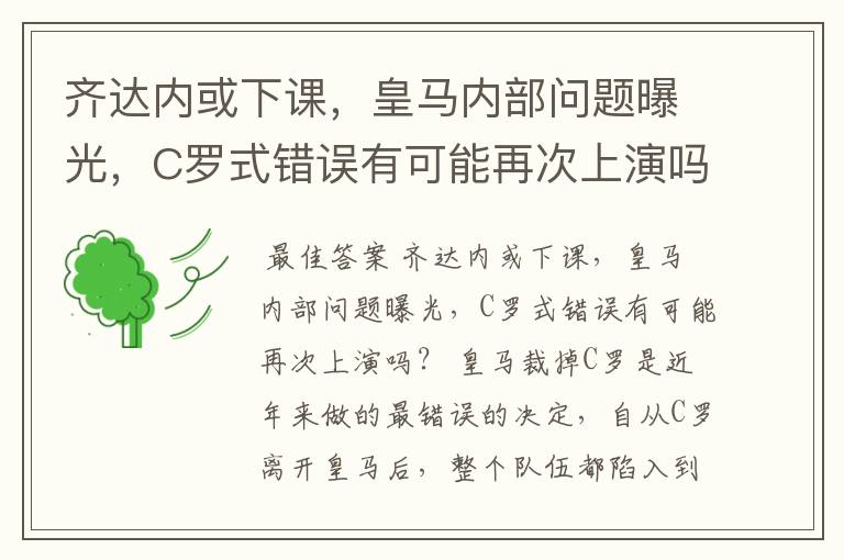 齐达内或下课，皇马内部问题曝光，C罗式错误有可能再次上演吗？