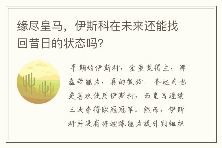 缘尽皇马，伊斯科在未来还能找回昔日的状态吗？