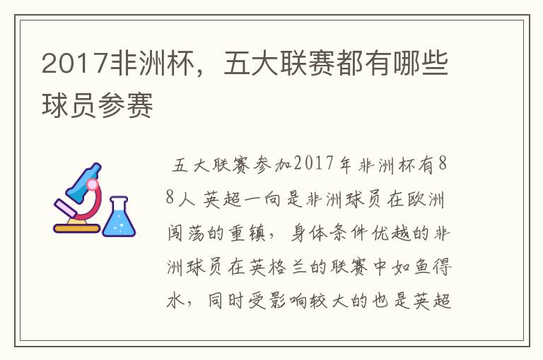 2017非洲杯，五大联赛都有哪些球员参赛