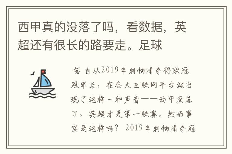 西甲真的没落了吗，看数据，英超还有很长的路要走。足球