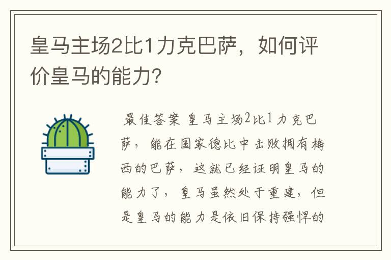 皇马主场2比1力克巴萨，如何评价皇马的能力？