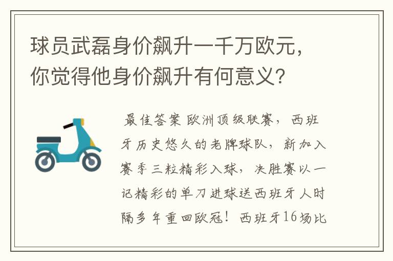 球员武磊身价飙升一千万欧元，你觉得他身价飙升有何意义？