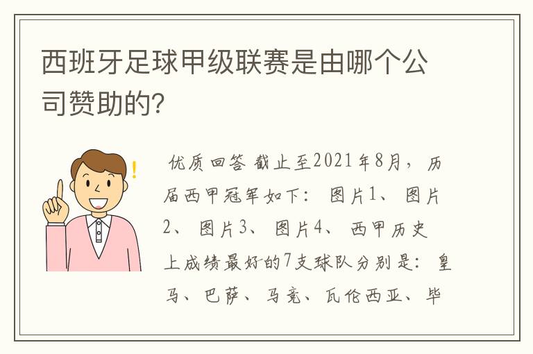 西班牙足球甲级联赛是由哪个公司赞助的？