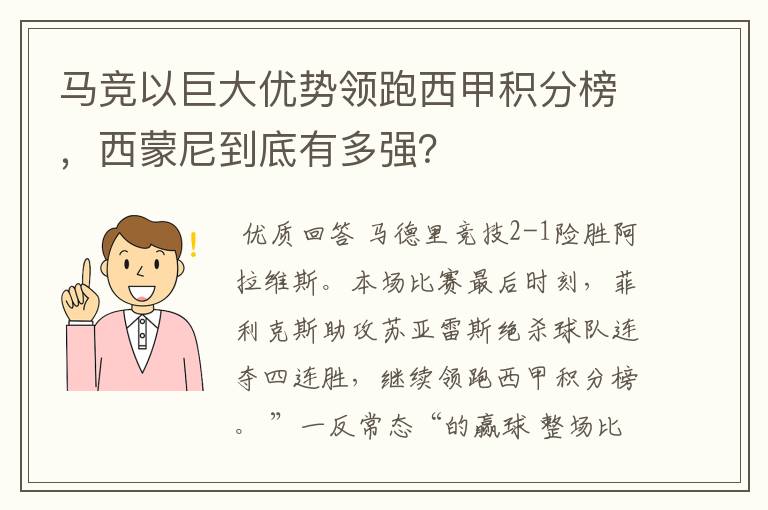 马竞以巨大优势领跑西甲积分榜，西蒙尼到底有多强？