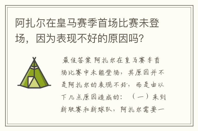 阿扎尔在皇马赛季首场比赛未登场，因为表现不好的原因吗？