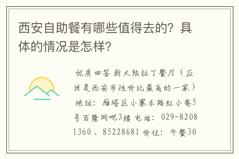 西安自助餐有哪些值得去的？具体的情况是怎样？