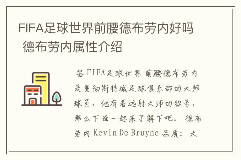 FIFA足球世界前腰德布劳内好吗 德布劳内属性介绍