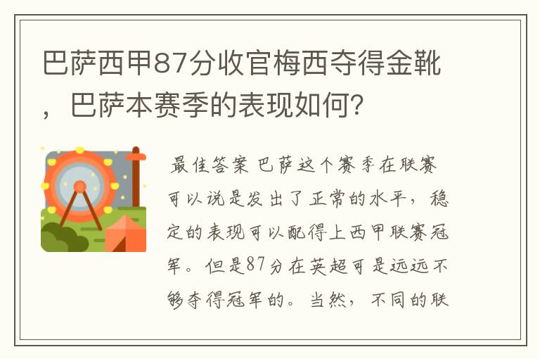 巴萨西甲87分收官梅西夺得金靴，巴萨本赛季的表现如何？