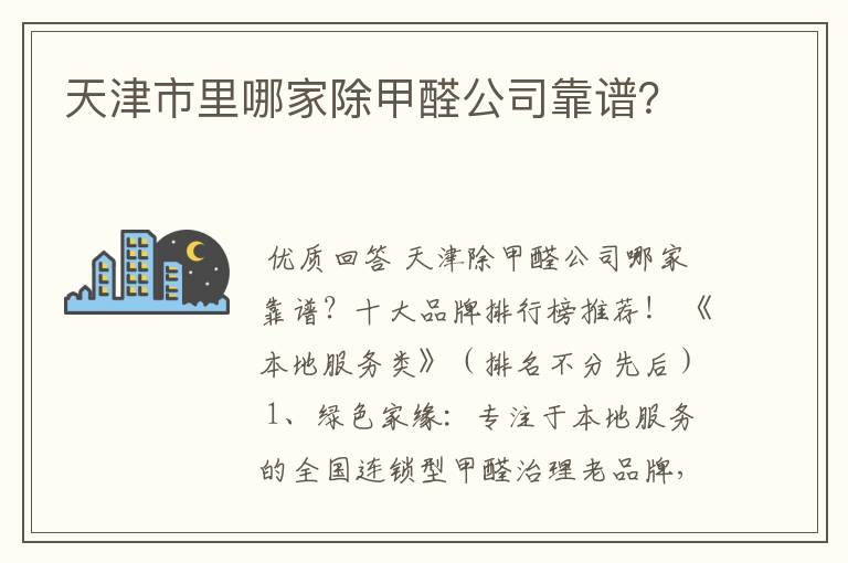 天津市里哪家除甲醛公司靠谱？