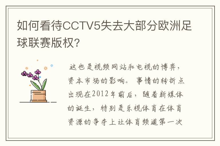 如何看待CCTV5失去大部分欧洲足球联赛版权?