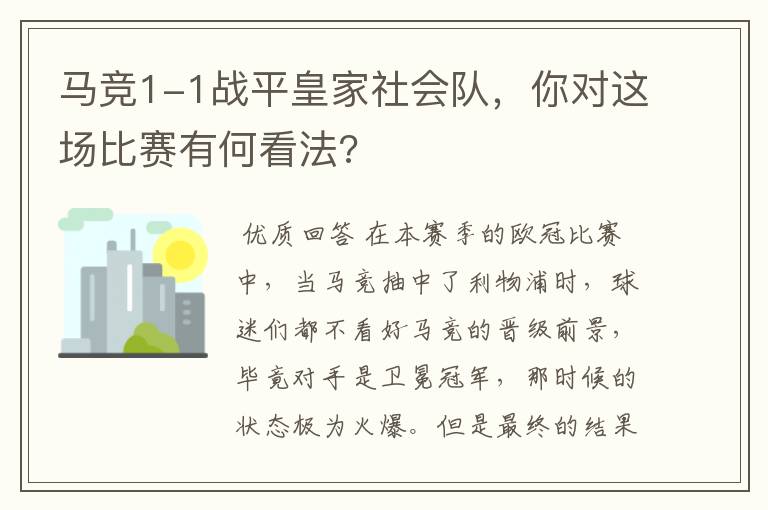 马竞1-1战平皇家社会队，你对这场比赛有何看法?