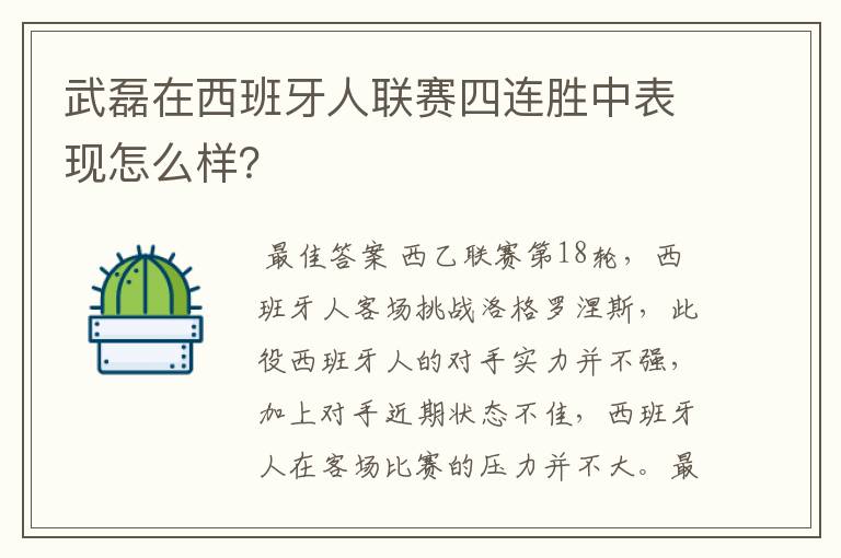 武磊在西班牙人联赛四连胜中表现怎么样？