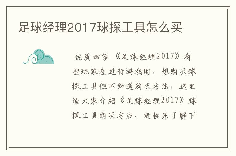 足球经理2017球探工具怎么买