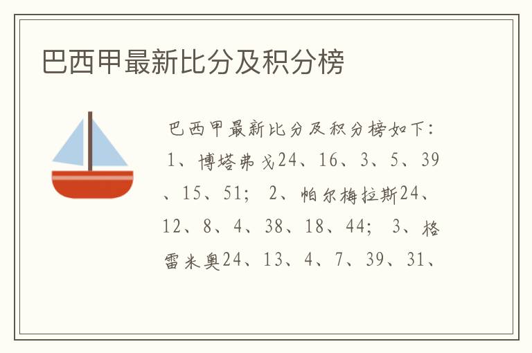 巴西甲最新比分及积分榜